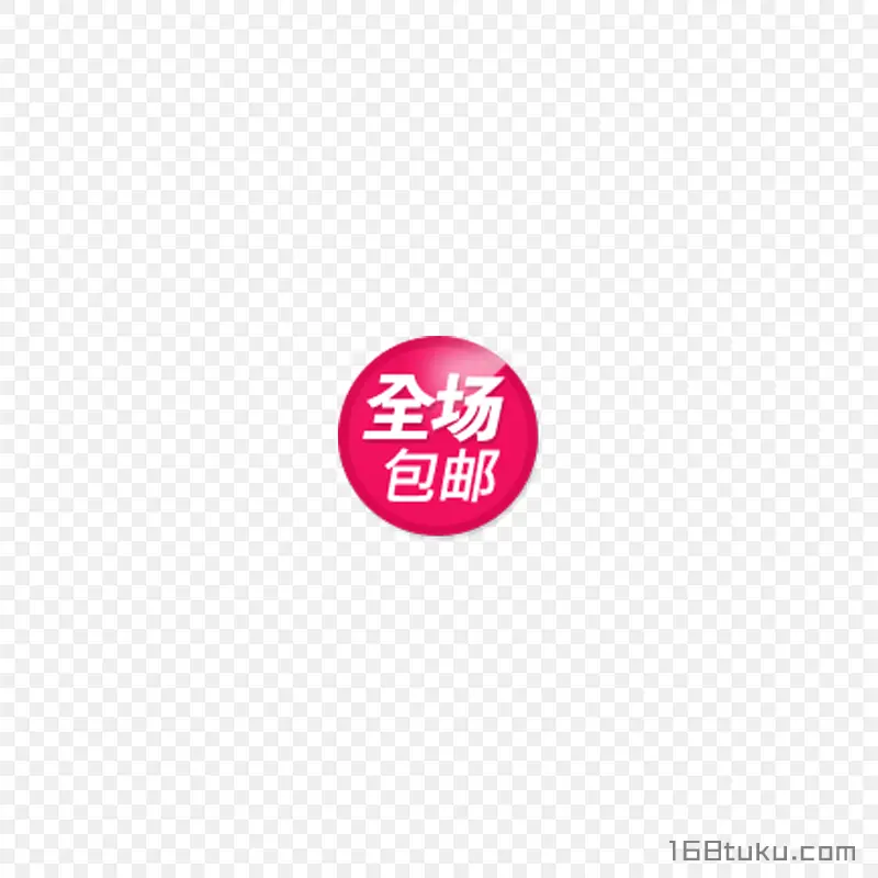 红色全场包邮标签png素材免费下载
