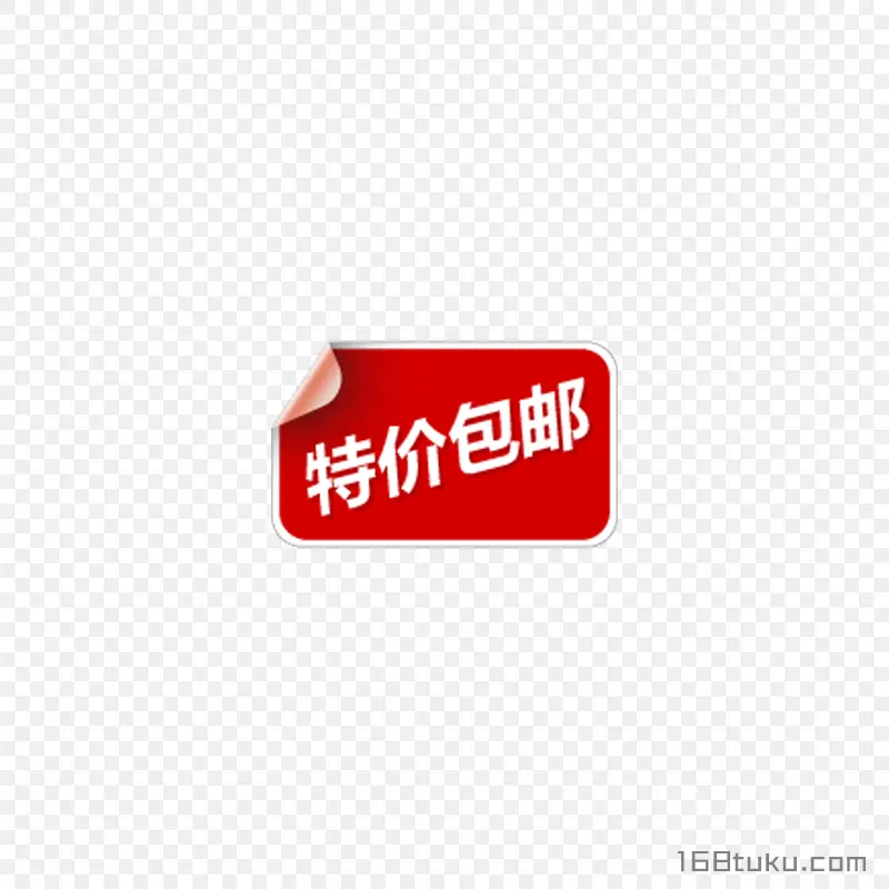 红色特价包邮全场包邮标签png素材免费下载