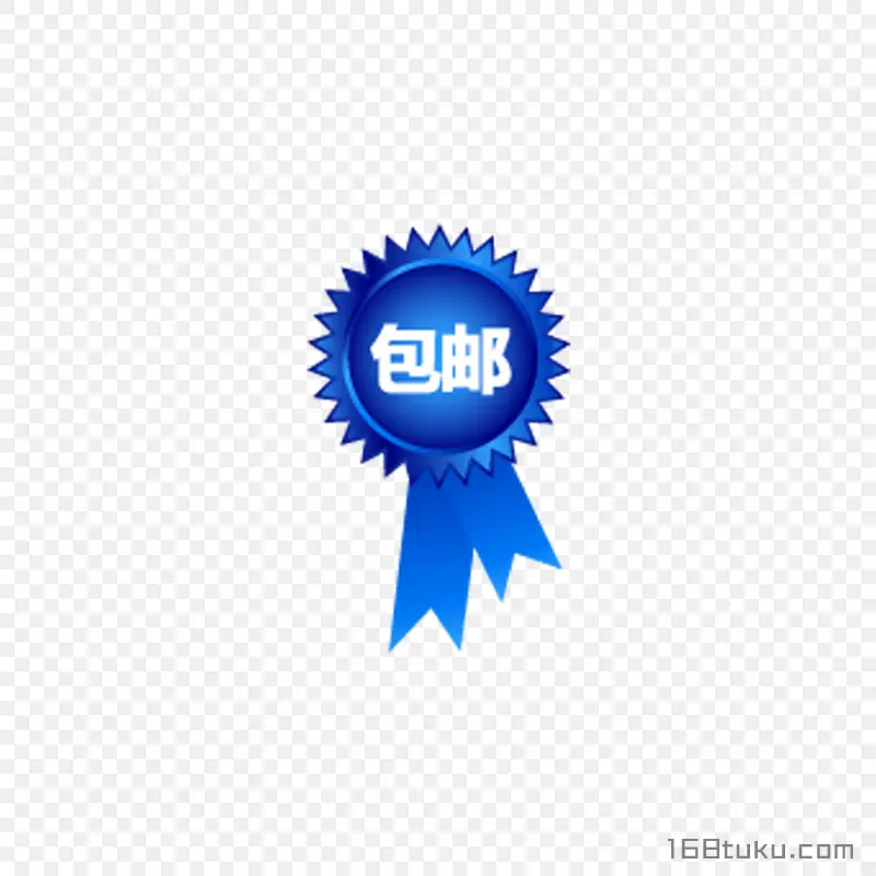 可爱矢量奖章包邮标签png素材免费下载