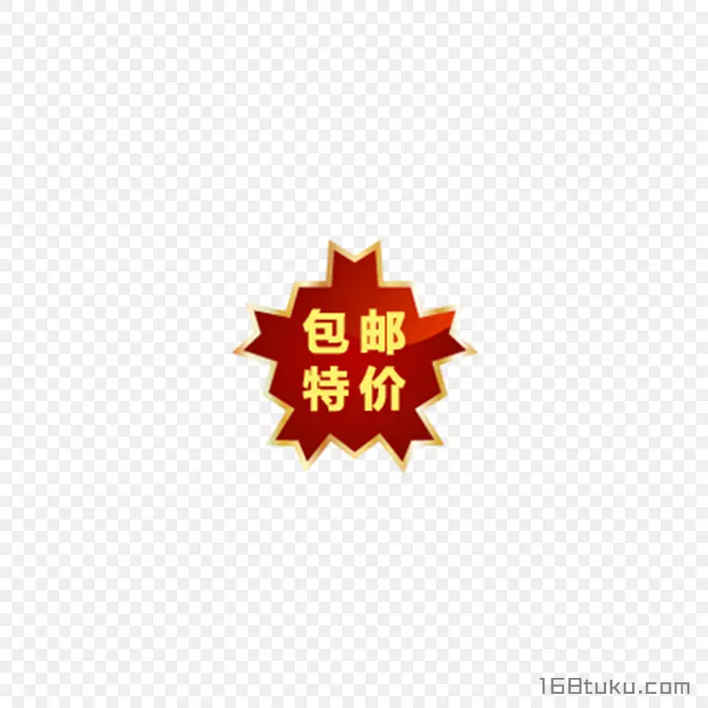 电商矢量特价包邮标签png素材免费下载