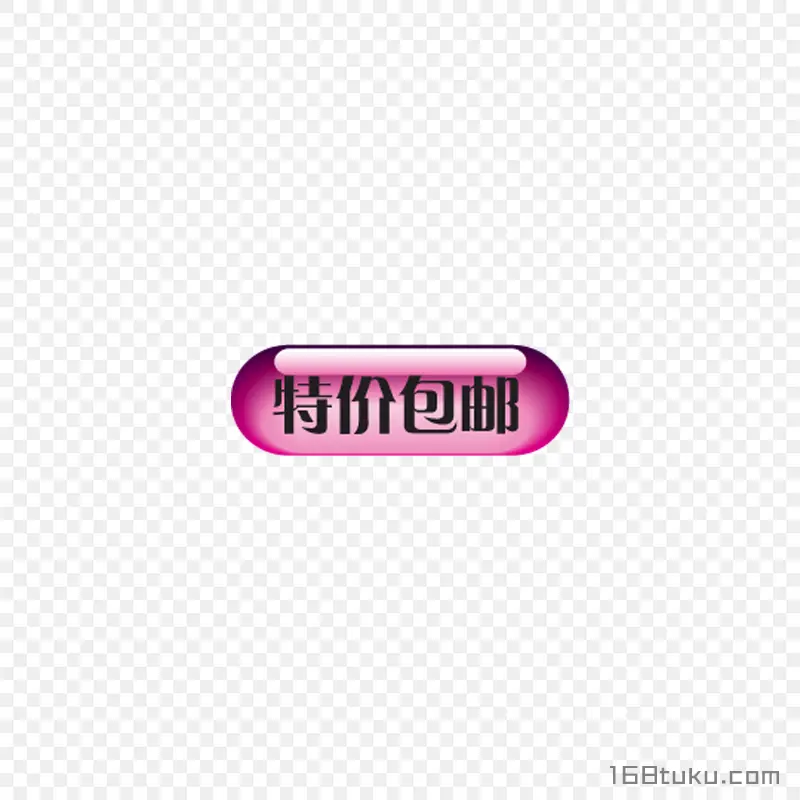 可爱电商特价包邮标签png素材免费下载
