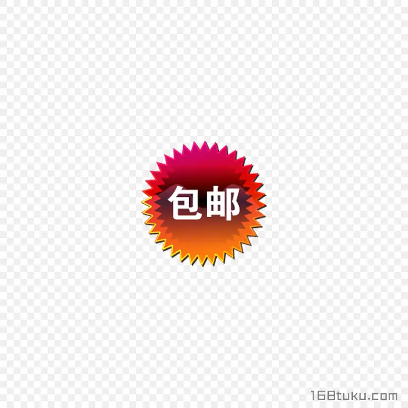 可爱矢量太阳花包邮标签png素材免费下载