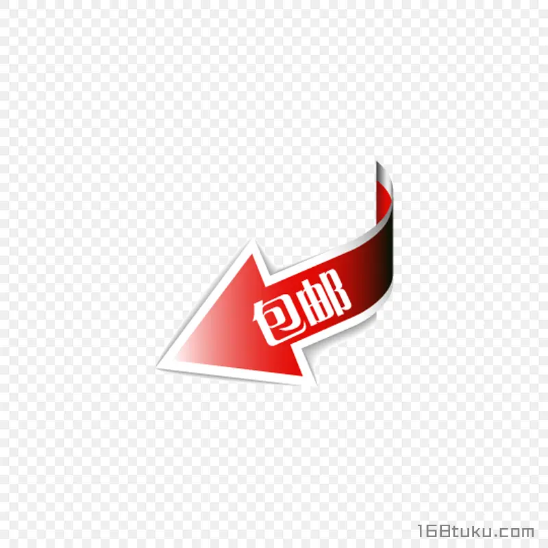 电商箭头包邮标签png素材免费下载