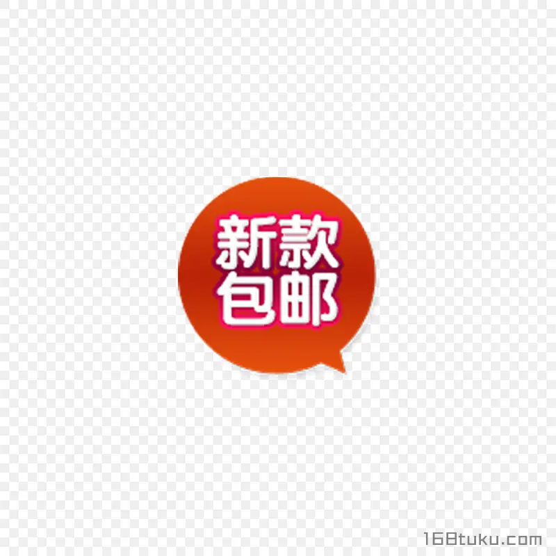 可爱矢量圆形新款包邮标签png素材免费下载