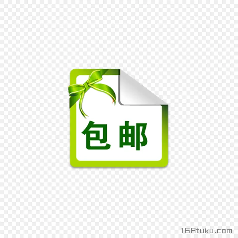 可爱矢量卷边包邮标签png素材免费下载