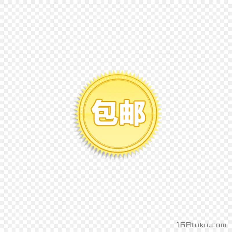 可爱矢量圆形包邮标签png素材免费下载