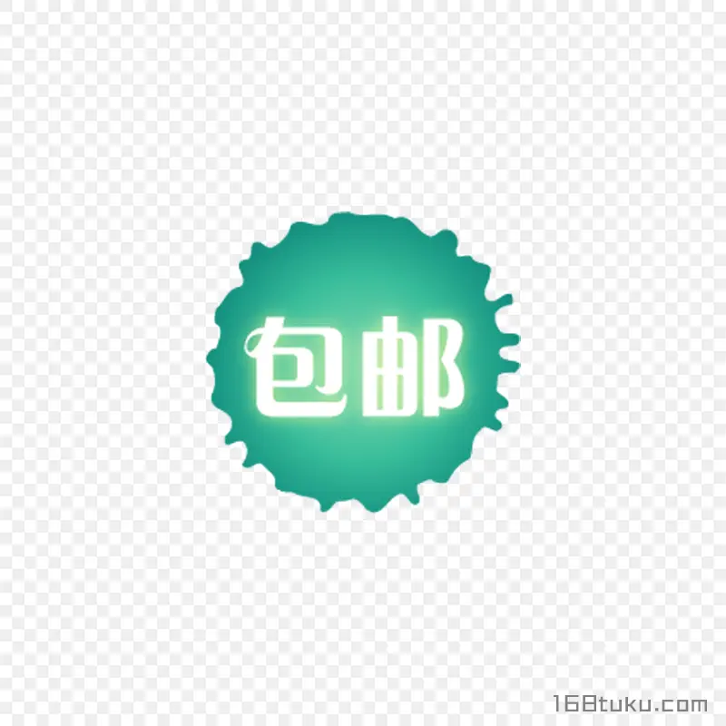可爱矢量墨迹包邮标签png素材免费下载