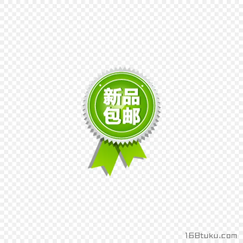 可爱矢量奖章包邮标签png素材免费下载