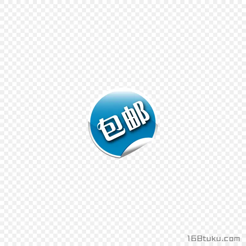 可爱矢量卷边包邮标签png素材免费下载