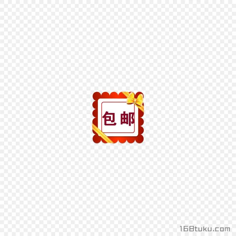可爱邮票矢量包邮标签png素材免费下载