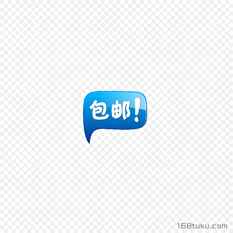 可爱矢量包邮标签png素材免费下载