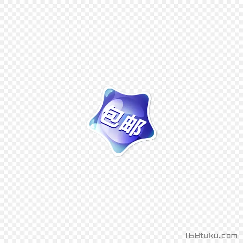 可爱矢量星星包邮标签png素材免费下载
