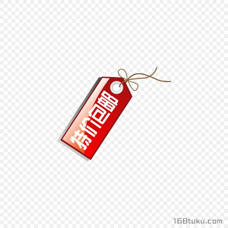 电商特价包邮标签png素材免费下载