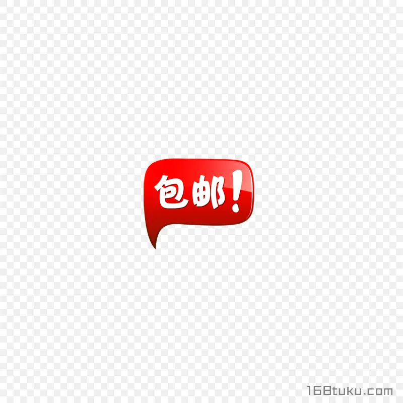 可爱矢量包邮标签png素材免费下载