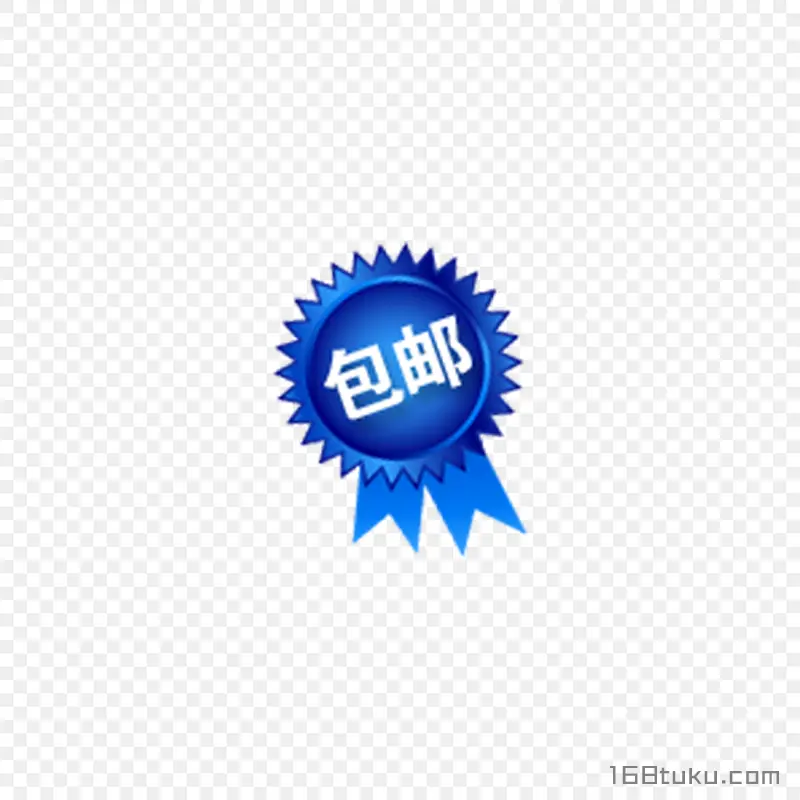 可爱矢量奖章包邮标签png素材免费下载