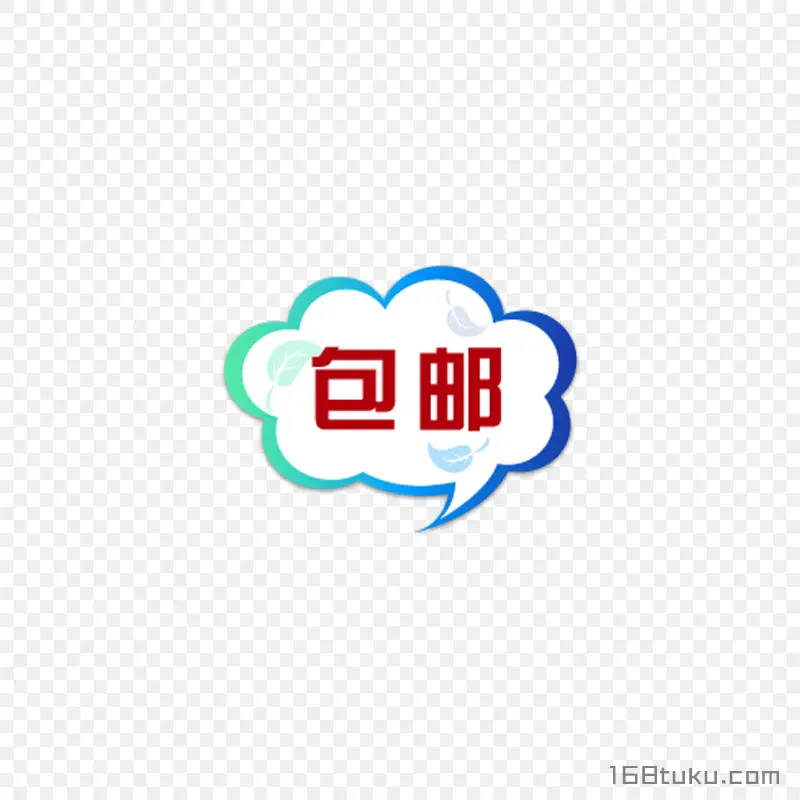 可爱矢量包邮标签png素材免费下载