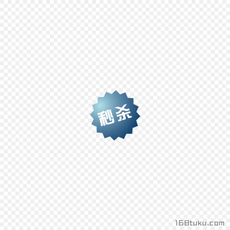 蓝色秒杀标签