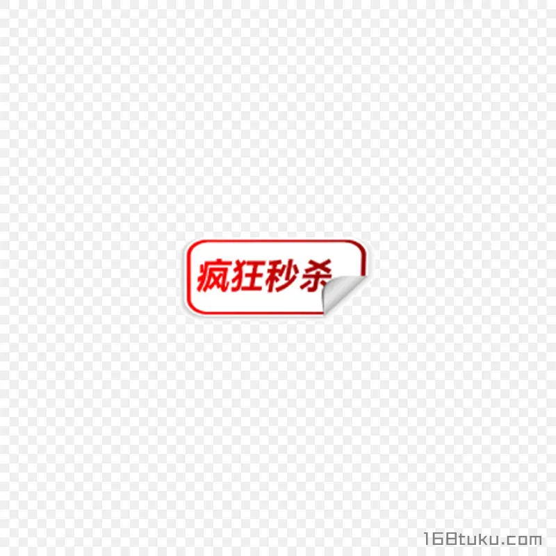 电商疯狂秒杀标签