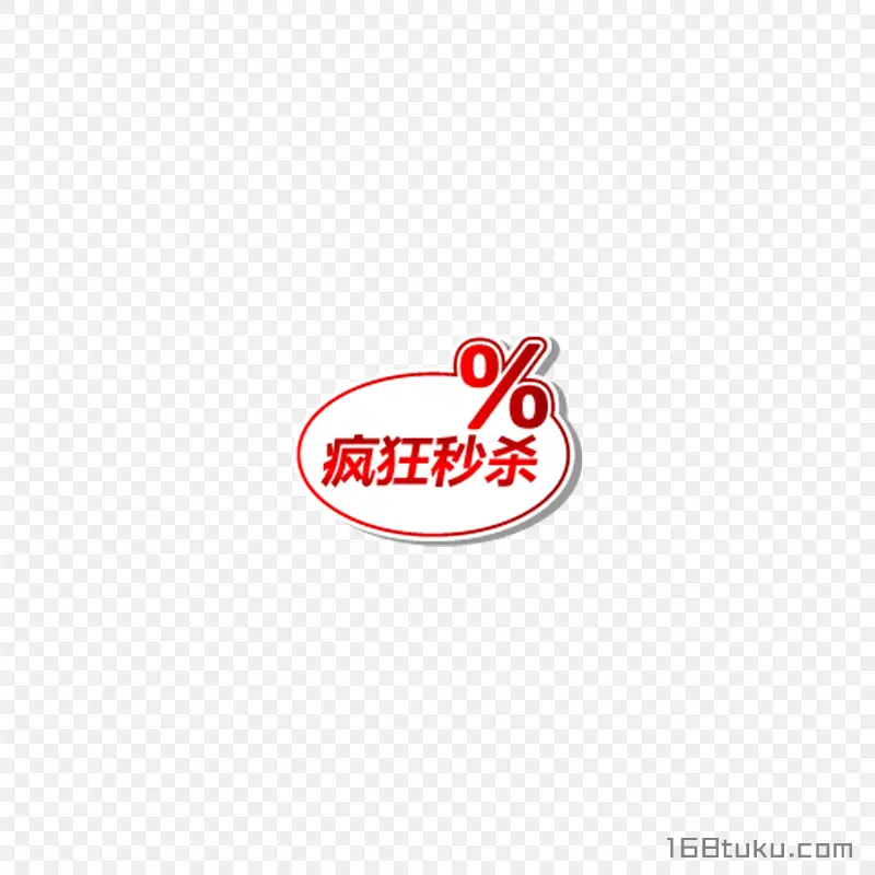电商疯狂秒杀标签