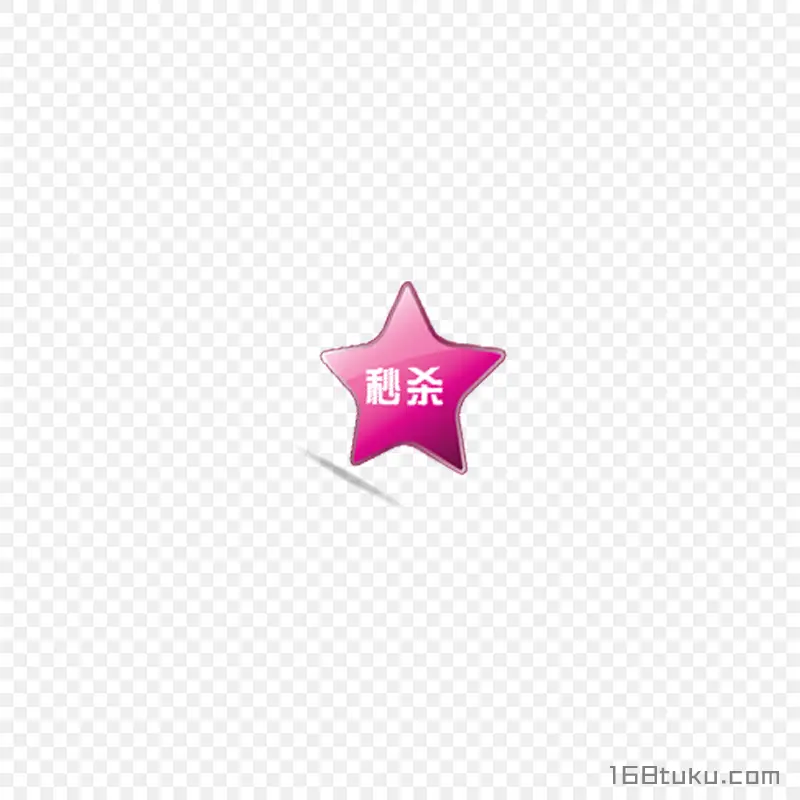 五角星秒杀电商标签