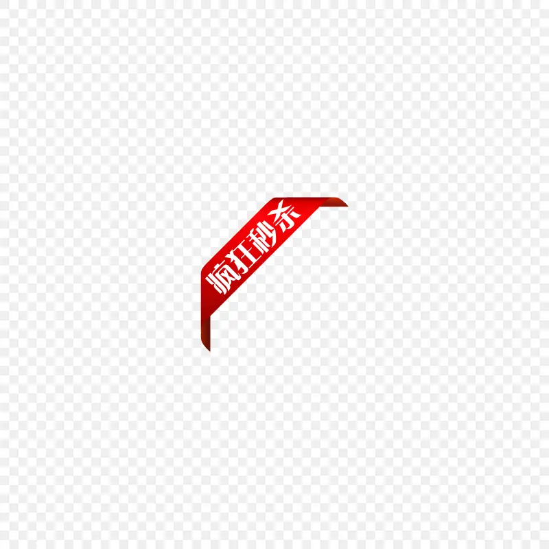 电商促销疯狂秒杀标签
