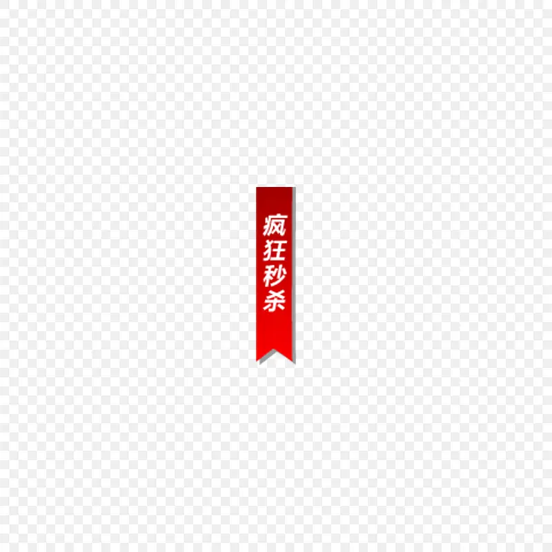 电商促销疯狂秒杀标签