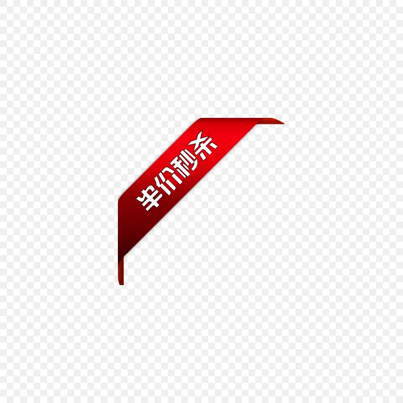 电商促销半价秒杀标签