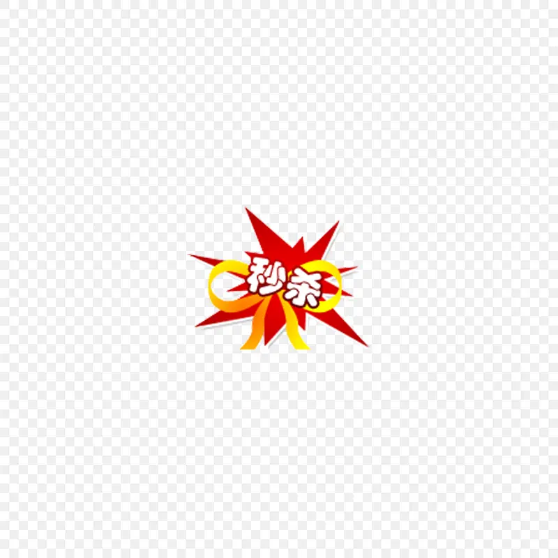 电商促销秒杀爆炸贴标签