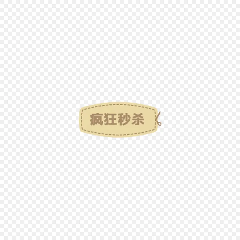 电商促销疯狂秒杀标签