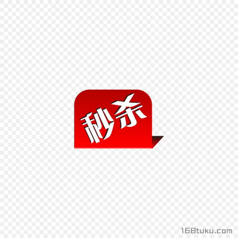秒杀活动促销标签