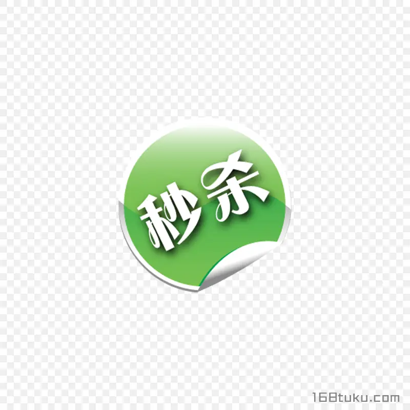秒杀活动绿色标签