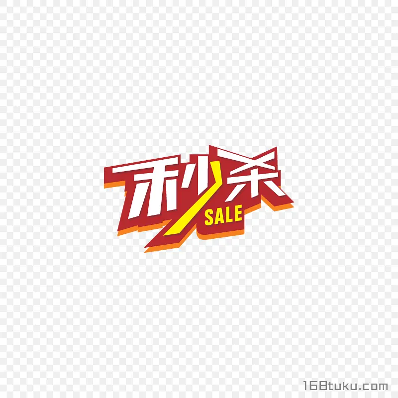 秒杀字体促销活动