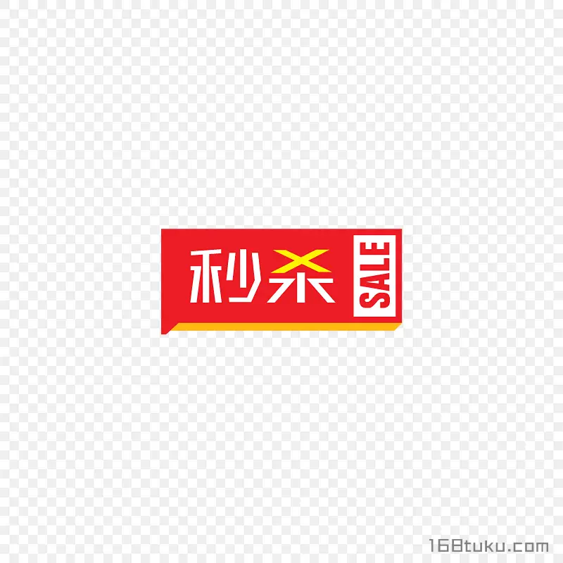 秒杀促销活动