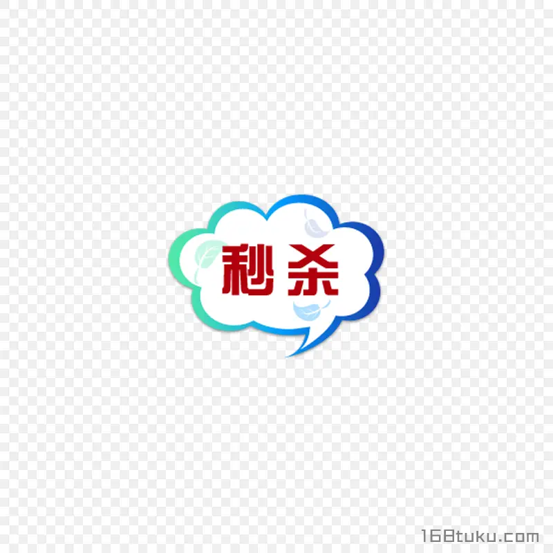 秒杀活动促销云朵标签