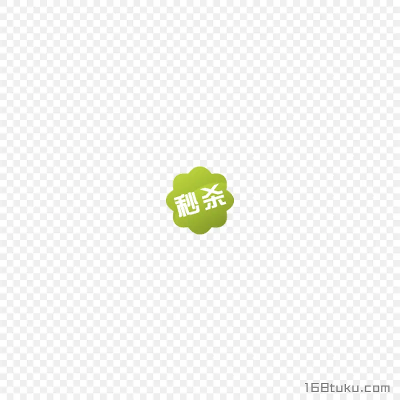 绿色秒杀活动标签