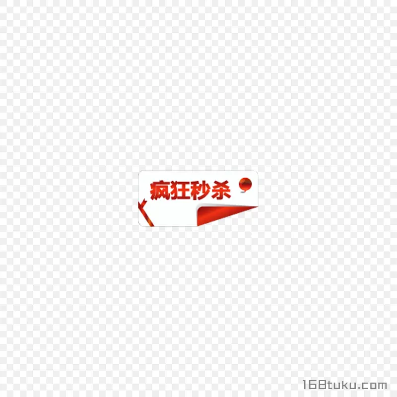 疯狂秒杀活动标签