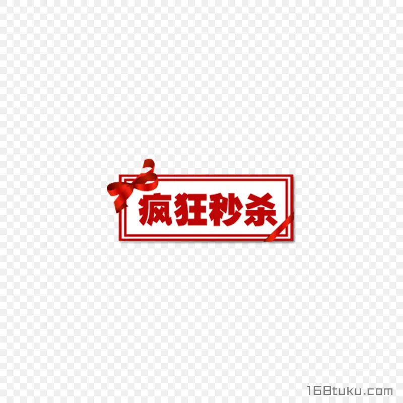 疯狂秒杀活动标签