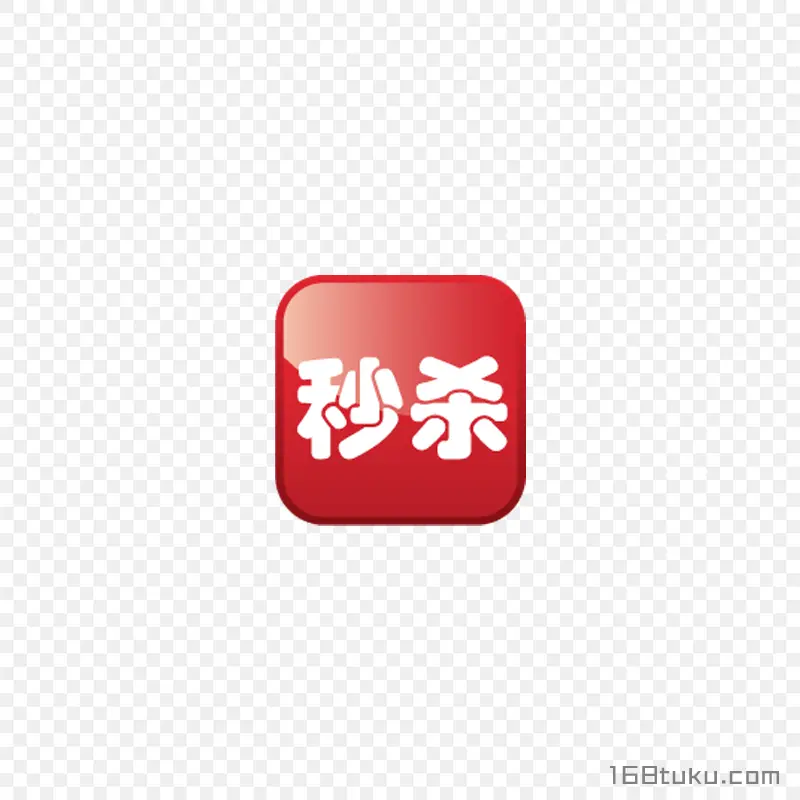 电商秒杀活动标签