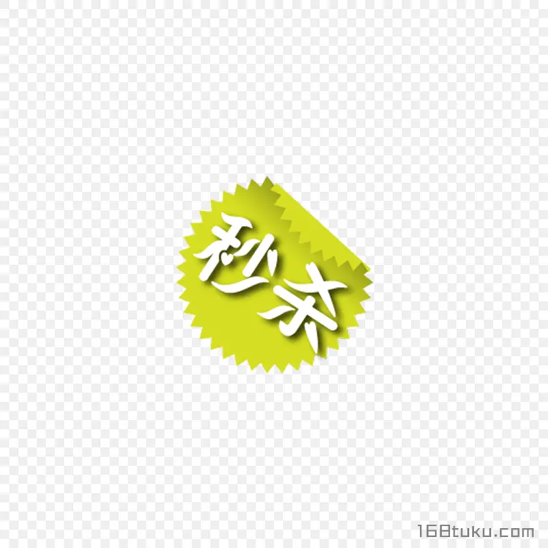 秒杀活动爆炸贴标签