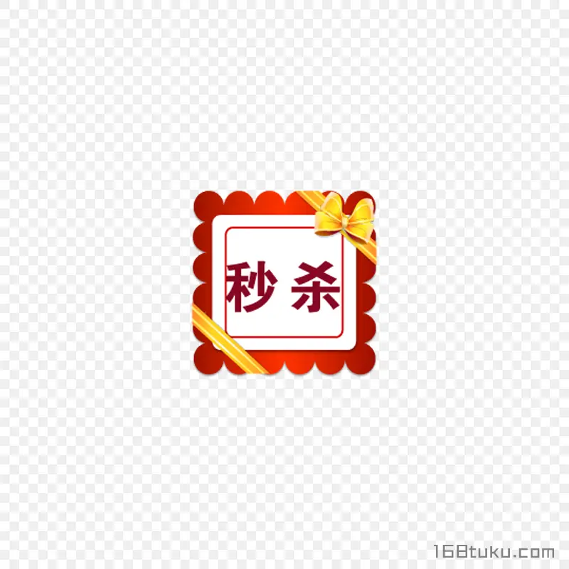 秒杀活动标签