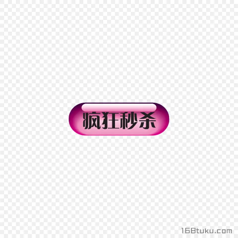 疯狂秒杀活动标签