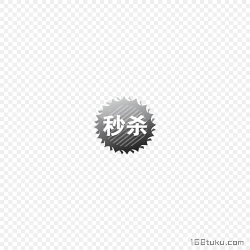 灰色秒杀活动爆炸贴