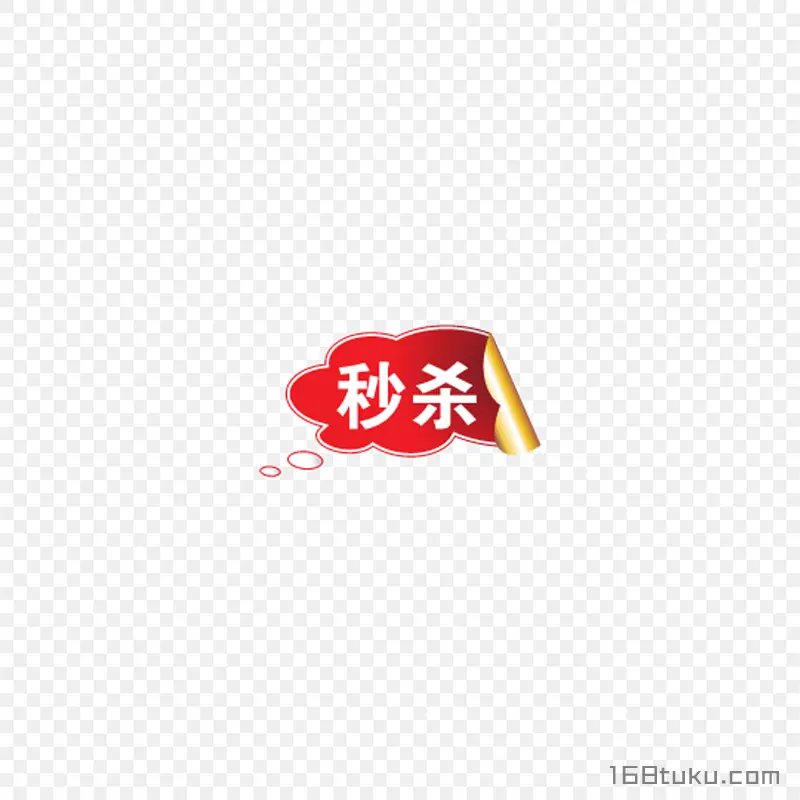 秒杀活动文字气泡