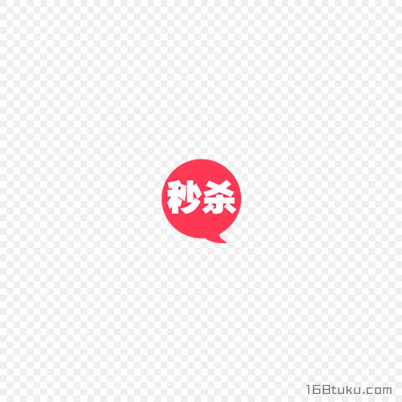 秒杀活动气泡标签