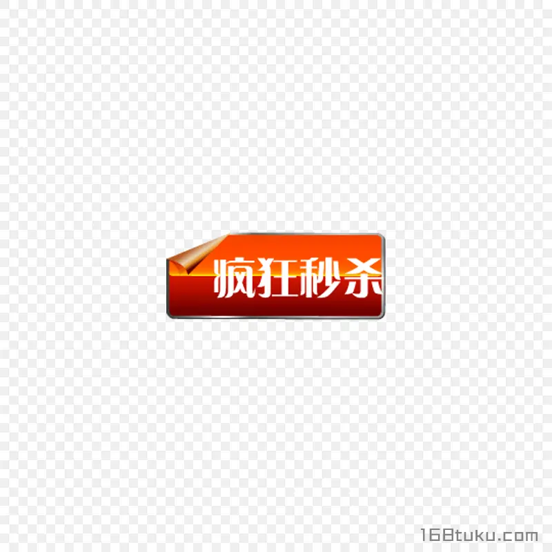 疯狂秒杀活动标签