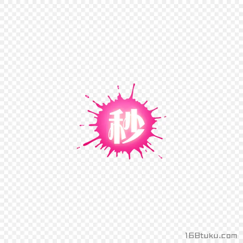 粉色秒杀活动标签