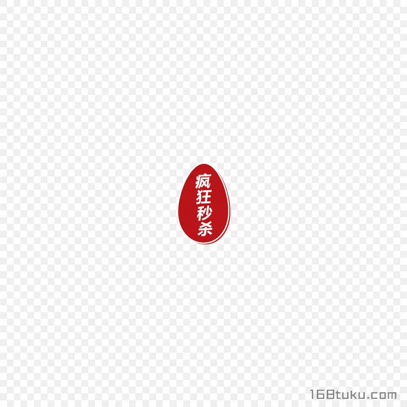 椭圆形疯狂秒杀活动标签