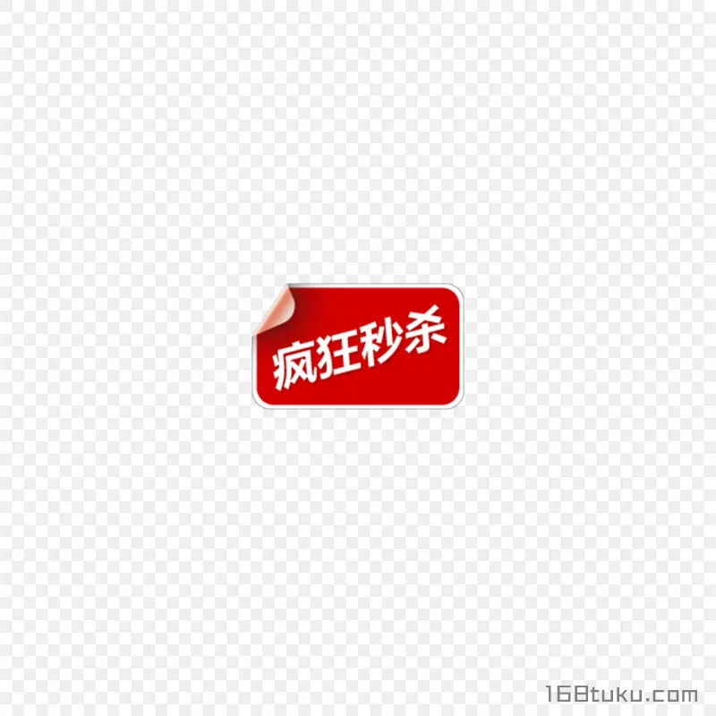 疯狂秒杀活动标签