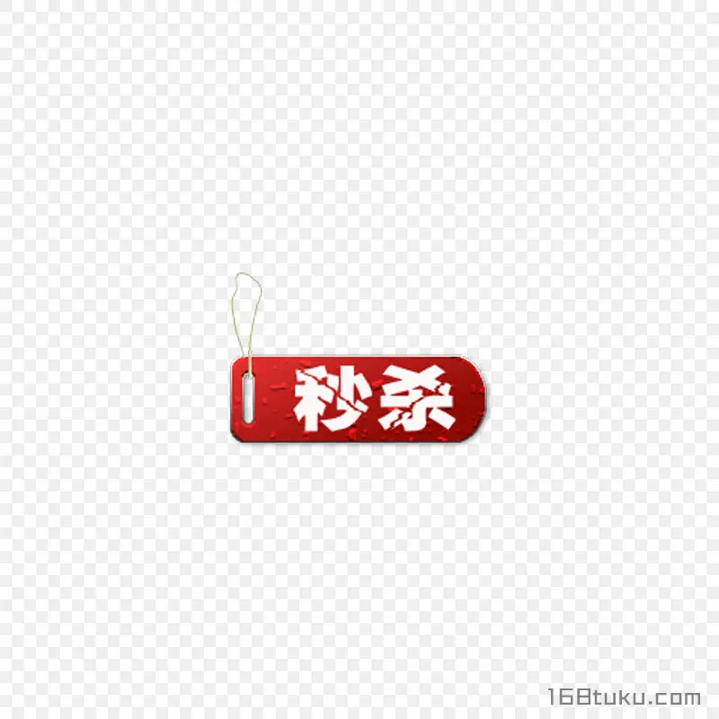 秒杀活动吊牌