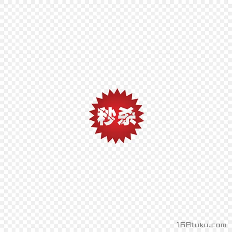 秒杀爆炸贴标签